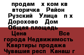 продам 2-х ком.кв. вторичка › Район ­ Рузский › Улица ­ п/х Дорохово › Дом ­ 22 › Общая площадь ­ 44 › Цена ­ 1 400 000 - Все города Недвижимость » Квартиры продажа   . Чувашия респ.,Канаш г.